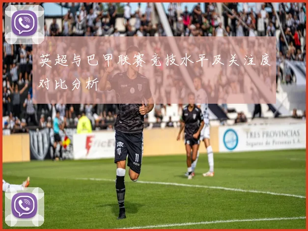 英超与巴甲联赛竞技水平及关注度对比分析