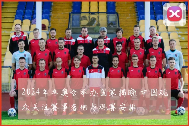 2024年冬奥会举办国家揭晓 中国观众关注赛事落地与观赛安排