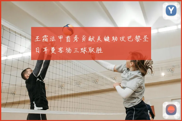 王霜法甲首秀贡献关键助攻巴黎圣日耳曼客场三球取胜