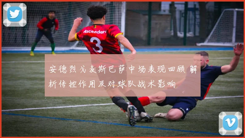 安德烈戈麦斯巴萨中场表现回顾 解析传控作用及对球队战术影响