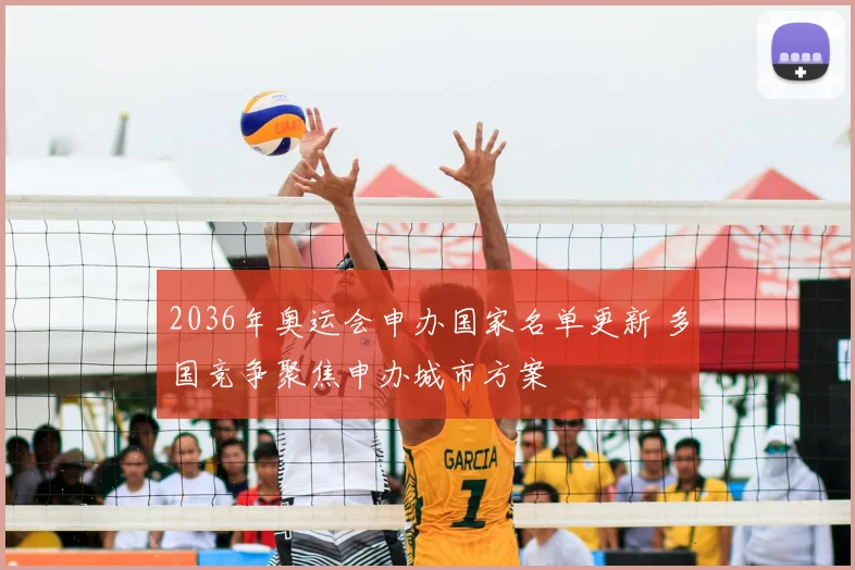 2036年奥运会申办国家名单更新 多国竞争聚焦申办城市方案
