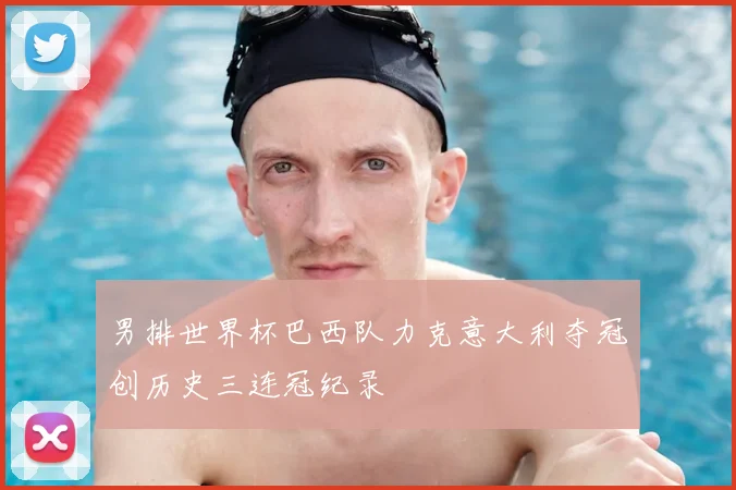 男排世界杯巴西队力克意大利夺冠创历史三连冠纪录