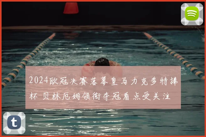 2024欧冠决赛落幕皇马力克多特捧杯 贝林厄姆领衔夺冠看点受关注