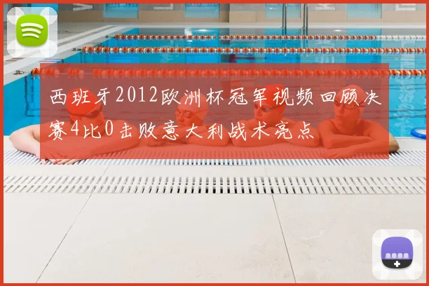 西班牙2012欧洲杯冠军视频回顾决赛4比0击败意大利战术亮点