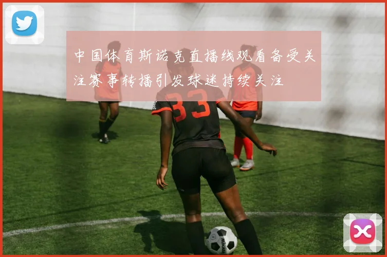 中国体育斯诺克直播线观看备受关注赛事转播引发球迷持续关注