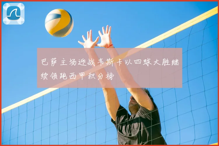 巴萨主场迎战韦斯卡以四球大胜继续领跑西甲积分榜