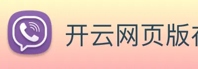 开云网页版在线登录app Logo